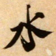 米芾水书法图片