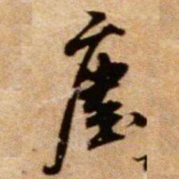 米芾尘书法图片