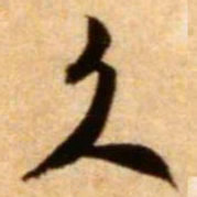 米芾久书法图片