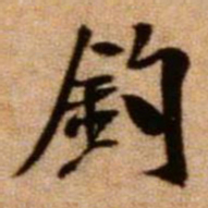 米芾钓书法图片