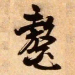 米芾鳌书法图片