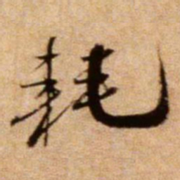 米芾耗书法图片