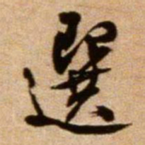 米芾选书法图片
