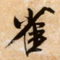 米芾雀书法图片