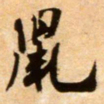 米芾鼠书法图片