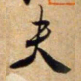 米芾夫书法图片