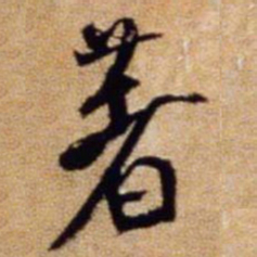 米芾著书法图片