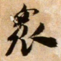 米芾众书法图片