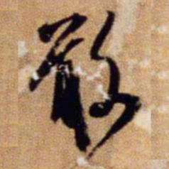 米芾敢书法图片