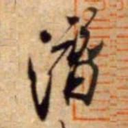 米芾潜书法图片