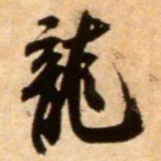 米芾龙书法图片
