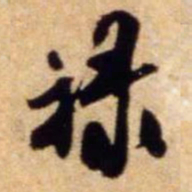 米芾禄书法图片