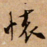 米芾怀书法图片