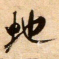 米芾蛇书法图片