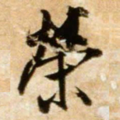 米芾荣书法图片