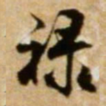 米芾禄书法图片