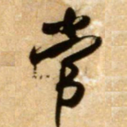 米芾常书法图片