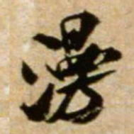 米芾漫书法图片