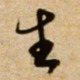 米芾生书法图片