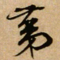 米芾第书法图片