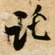 米芾讬书法图片