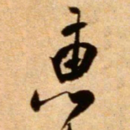 米芾惠书法图片