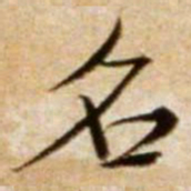 米芾名书法图片