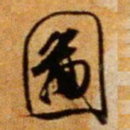 米芾图书法图片