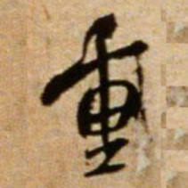 米芾重书法图片