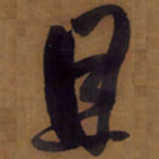 王铎且书法图片