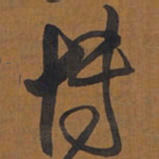 王铎博书法图片