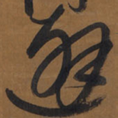 王铎避书法图片