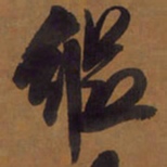 王铎纵书法图片