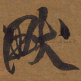 王铎畎书法图片