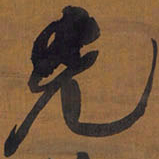王铎光书法图片