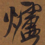 王铎炉书法图片