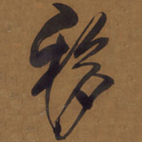 王铎移书法图片