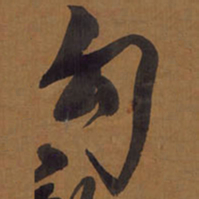 王铎勾书法图片