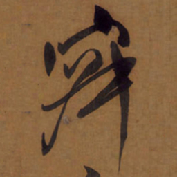 王铎寂书法图片
