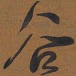 王铎谷书法图片