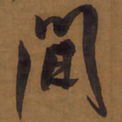 王铎间书法图片
