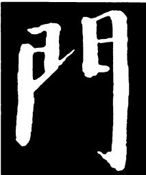 启功门书法图片