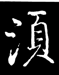 启功须书法图片
