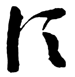 启功须书法图片