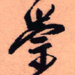 王铎崇书法图片