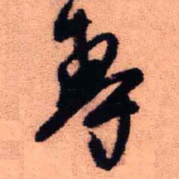 王铎专书法图片
