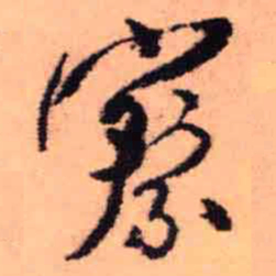 王铎察书法图片