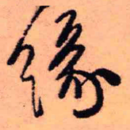 王铎缘书法图片
