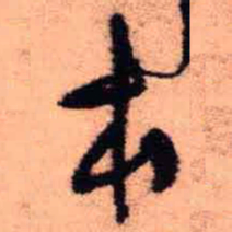 王铎本书法图片