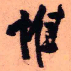 王铎惟书法图片